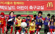 FC서울-맥도날드 '아빠와 함께하는 사커 스쿨' 모집
