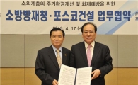 포스코건설, 소방방재청과 사회공헌 MOU 체결