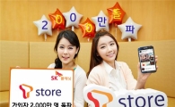 SK플래닛 "T스토어 가입자 2000만명 돌파"
