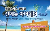 블랙스미스, 신메뉴 아이디어 공모전 개최