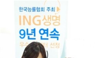 ING생명, 콜센터부문 9년 연속 우수기업 선정