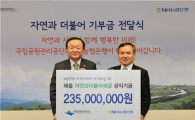농협銀, 국립공원관리공단에 공익기금 2억3500만원 전달