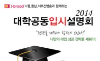 티브로드, 지역민 위한 서울지역대학 입시설명회 주최