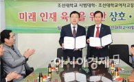 조선대학교 사범대학 조대여고와 융합인재교육 위한 상호협력 협약 체결