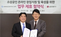 LG유플러스-코리아센터, 소상공인 창업지원 나선다
