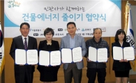 건물 에너지 사용량 5% 이상 절약