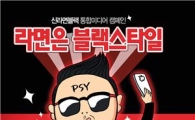 '싸이'와 '신라면 블랙'이 프랑스 칸으로 간 이유?