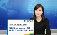 우리투자證, 1.5배 레버리지펀드 판매