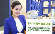우리銀, 대출한도 산정 간편한 '직장인행복대출' 출시