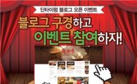 딘타이펑, 블로그 이웃 맺으면 '1만원 식사권'이 공짜