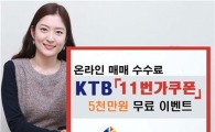 KTB證 '5000만원 무료 11번가 쿠폰' 이벤트