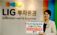 LIG투자證, '오르다(Orda)' ETF랩 출시