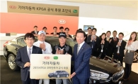 기아차 3년 연속 'KPGA' 공식 후원