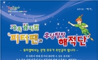 광양시, 어린이날 기념 뮤지컬 보러 오세요~