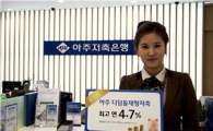 아주저축銀, 최고 4.7% 금리주는 재형저축 출시 