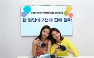 삼성 NX300, 출시 한 달만에 7000대 판매 돌파