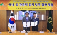 국내·외 관광객 화순 유치 업무협약