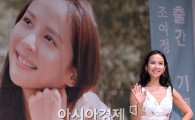 [포토]조여정, '힐링뷰티' 출간