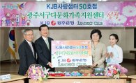 광주은행, ‘KJB 사랑샘터’ 50호점 후원 
