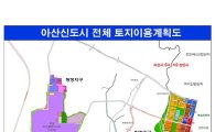 세종시 후광.. 아산신도시 공동주택용지 '인기'