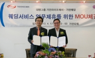 대명그룹, 가연웨딩과 서비스 업무 제휴 위한 MOU 체결