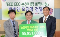 ECO GEO! 순천사랑 희망나눔 캠페인 후원금 전달식