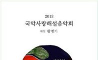 식품업계 4개사가 후원하는 '국악사랑 해설 음악회' 개최