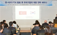 수출입銀, 한-터키 FTA앞두고 세미나 개최