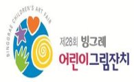 빙그레, 제28회 '어린이 그림잔치' 개최