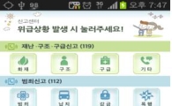 위급할 땐 '스마트구조대 앱'…아이폰도 가능