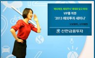 신한금융투자, VIP를 위한 '2013 해외투자 세미나' 개최
