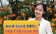 미래에셋證, 'New M-Stock' 모바일 투자왕 대회 개최