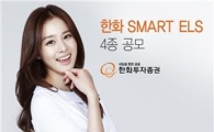 한화투자證, 102% 원금보장형 등 ELS 4종 판매
