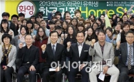 호남대, ‘외국인유학생 홈스테이’ 실시