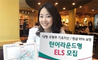 횡보장세엔 '턴어라운드 ELS'