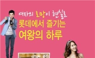 롯데百 "일생 단 한번 경험할 최고의 하루를 선사합니다"