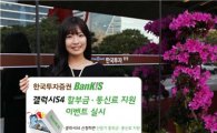 한국투자證 "갤럭시S4 할부금·통신료 지원해드립니다"