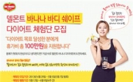 델몬트, '바나나 바디 쉐이프 다이어트 체험단' 모집