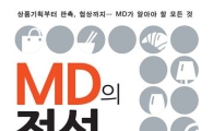 현직 베테랑 여성MD가 펴낸 'MD의 정석'