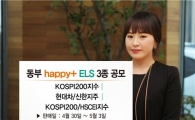 동부證, 해피플러스 ELS 3종 판매