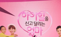 [포토]'하이힐을 신고 달리는 엄마' 주역들