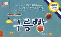 성동구,5월 가정의 달 맞아 뮤지컬 구름빵 등 공연