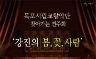 목포시립교향악단 강진서 ‘강진의 봄,꽃,사람’ 공연