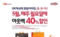 아웃백, OK캐쉬백으로 월요일에 40%할인