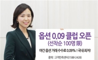 이트레이드證, 야간 옵션 0.09 클럽 오픈