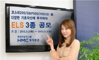 HMC證, 최고 연 10.30% 제공 ELS 등 3종 공모