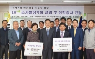 LH, 평택서 '소사벌장학회' 설립 