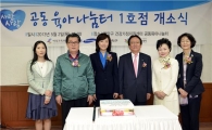 [포토] 삼성생명-여가부, 공동육아나눔터 1호점 오픈