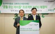 한국證, 꿈을 꾸는 아이들 MOU 체결
