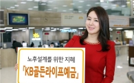 국민銀, 'KB골든라이프예금' 판매